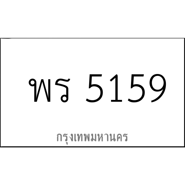 พร 5159